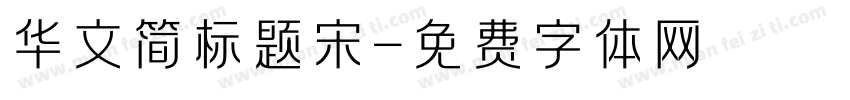 华文简标题宋字体转换