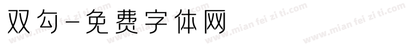 双勾字体转换