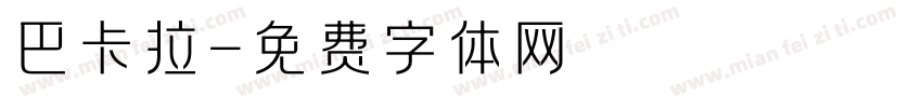 巴卡拉字体转换