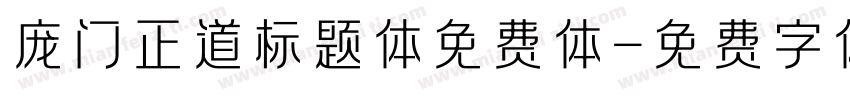 庞门正道标题体免费体字体转换