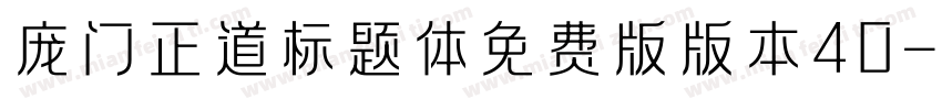 庞门正道标题体免费版版本40字体转换