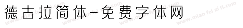 德古拉简体字体转换