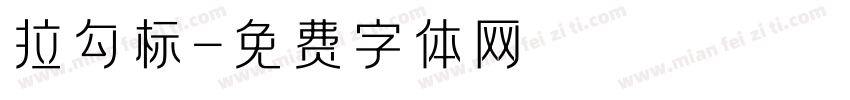 拉勾标字体转换