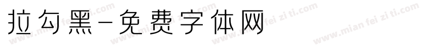 拉勾黑字体转换