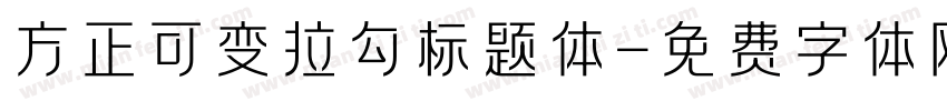 方正可变拉勾标题体字体转换
