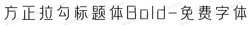 方正拉勾标题体Bold字体转换