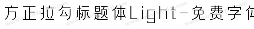 方正拉勾标题体Light字体转换