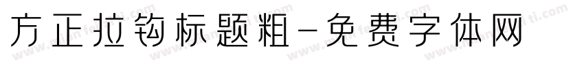 方正拉钩标题粗字体转换