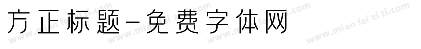 方正标题字体转换