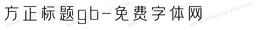 方正标题gb字体转换
