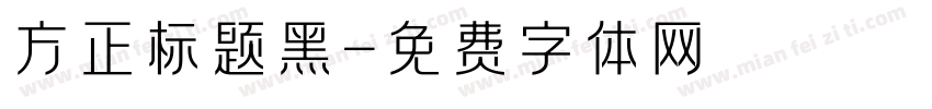 方正标题黑字体转换