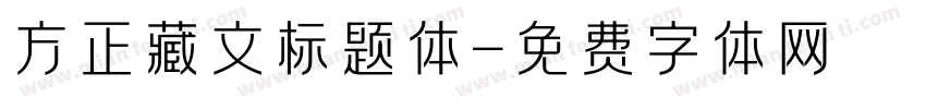 方正藏文标题体字体转换