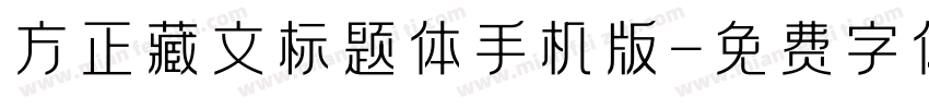 方正藏文标题体手机版字体转换