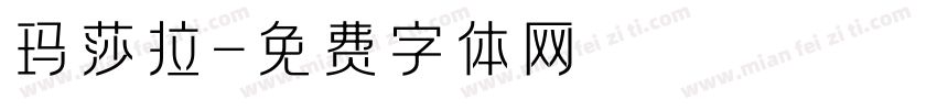 玛莎拉字体转换