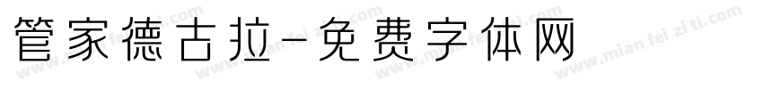 管家德古拉字体转换