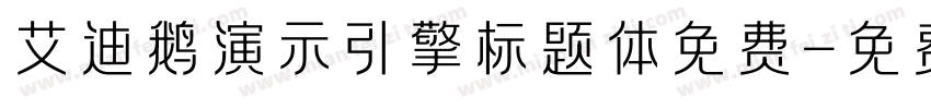 艾迪鹅演示引擎标题体免费字体转换