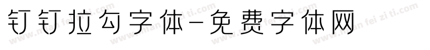 钉钉拉勾字体字体转换