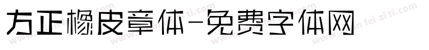 方正橡皮章体字体转换