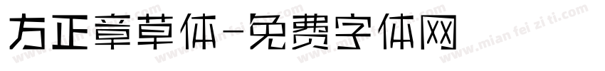 方正章草体字体转换