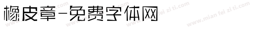橡皮章字体转换