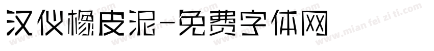 汉仪橡皮泥字体转换