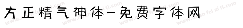 方正精气神体字体转换