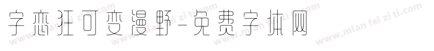 字恋狂可变漫野字体转换