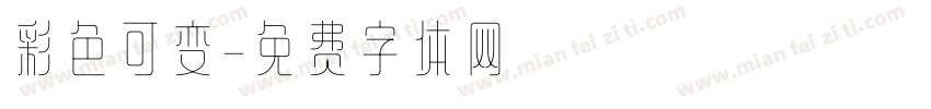 彩色可变字体转换