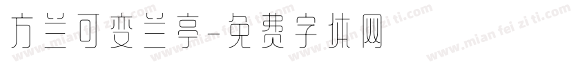 方兰可变兰亭字体转换
