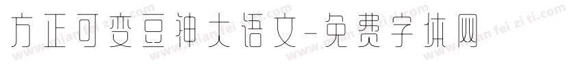 方正可变豆神大语文字体转换