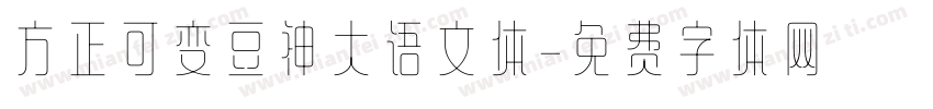 方正可变豆神大语文体字体转换