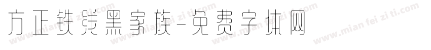 方正铁线黑家族字体转换