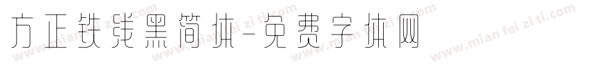 方正铁线黑简体字体转换