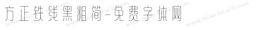 方正铁线黑粗简字体转换