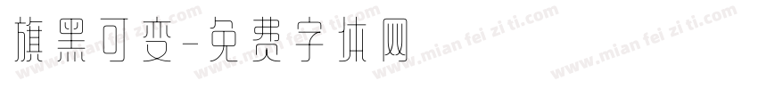旗黑可变字体转换