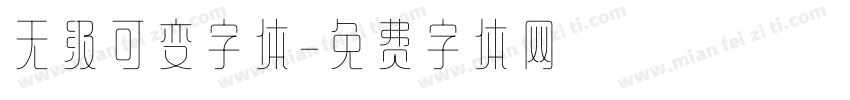 无级可变字体字体转换