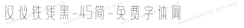 汉仪铁线黑-45简字体转换