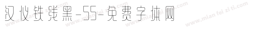 汉仪铁线黑-55字体转换