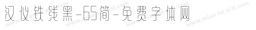 汉仪铁线黑-65简字体转换