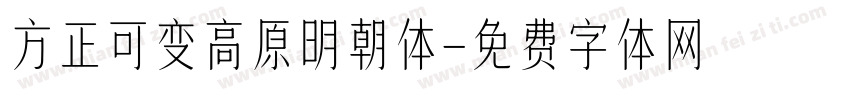 方正可变高原明朝体字体转换