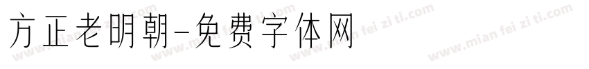 方正老明朝字体转换
