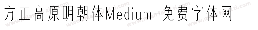 方正高原明朝体Medium字体转换