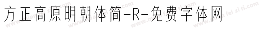 方正高原明朝体简-R字体转换