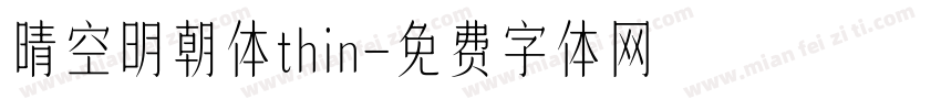 晴空明朝体thin字体转换