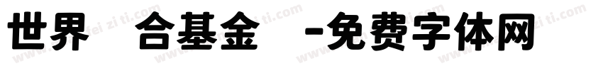 世界聯合基金會字体转换