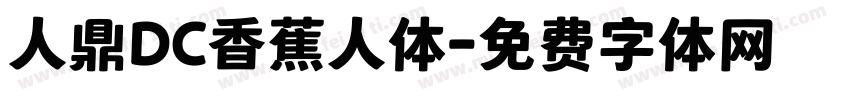 人鼎DC香蕉人体字体转换