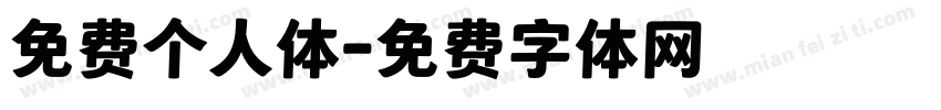 免费个人体字体转换
