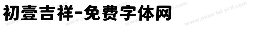 初壹吉祥字体转换