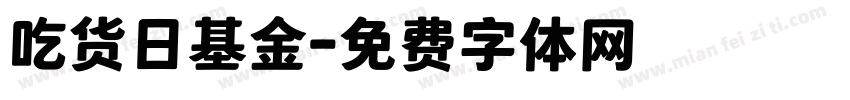 吃货日基金字体转换