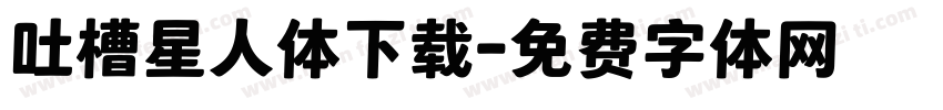 吐槽星人体下载字体转换
